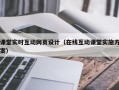 课堂实时互动网页设计（在线互动课堂实施方案）