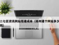 二七区资讯网站搭建成本（郑州建个网站多少钱）