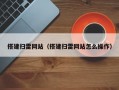 搭建扫雷网站（搭建扫雷网站怎么操作）