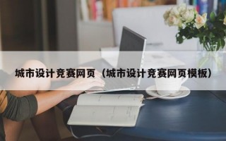 城市设计竞赛网页（城市设计竞赛网页模板）