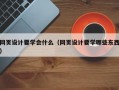 网页设计要学会什么（网页设计要学哪些东西）