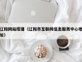 辽阳网站搭建（辽阳市互联网信息服务中心地址）