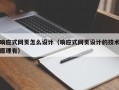 响应式网页怎么设计（响应式网页设计的技术原理有）