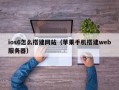 ios6怎么搭建网站（苹果手机搭建web服务器）