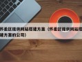 怀柔区提供网站搭建方案（怀柔区提供网站搭建方案的公司）
