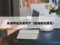 南通网站搭建开户（南通网站建设）
