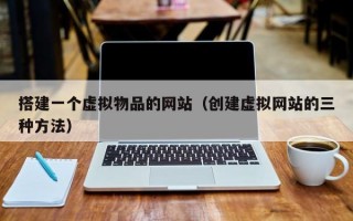 搭建一个虚拟物品的网站（创建虚拟网站的三种方法）