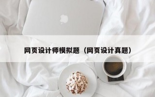 网页设计师模拟题（网页设计真题）
