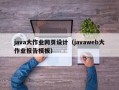 java大作业网页设计（javaweb大作业报告模板）
