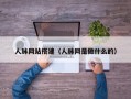 人脉网站搭建（人脉网是做什么的）