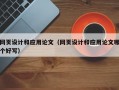 网页设计和应用论文（网页设计和应用论文哪个好写）