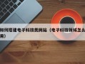 如何搭建电子科技类网站（电子科技领域怎么用）