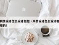 网页设计怎么设计框框（网页设计怎么设计框框的）
