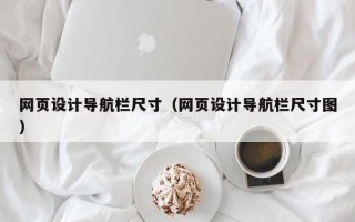 网页设计导航栏尺寸（网页设计导航栏尺寸图）
