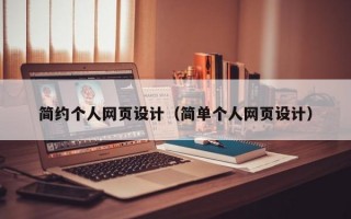 简约个人网页设计（简单个人网页设计）