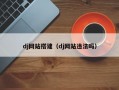 dj网站搭建（dj网站违法吗）