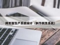 网页版生产系统设计（制作网页系统）