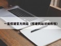 一是搭建官方网站（搭建网站详细教程）