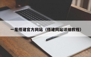 一是搭建官方网站（搭建网站详细教程）