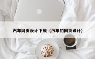 汽车网页设计下载（汽车的网页设计）