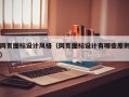网页图标设计风格（网页图标设计有哪些原则）