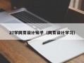 27学网页设计知乎（网页设计学习）
