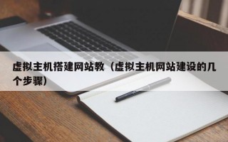 虚拟主机搭建网站教（虚拟主机网站建设的几个步骤）