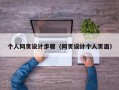 个人网页设计步骤（网页设计个人页面）