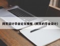 网页设计毕业论文模板（网页的毕业设计）