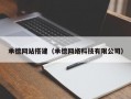承德网站搭建（承德网络科技有限公司）