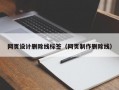 网页设计删除线标签（网页制作删除线）