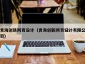 青海创新网页设计（青海创新网页设计有限公司）