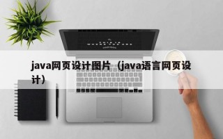 java网页设计图片（java语言网页设计）