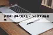 网页设计模块代码大全（100个网页设计模板）