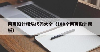 网页设计模块代码大全（100个网页设计模板）