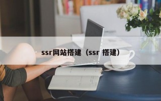 ssr网站搭建（ssr 搭建）