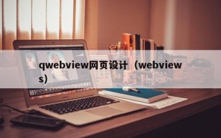 qwebview网页设计（webviews）