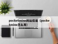 pocketmine网站搭建（pocketmine怎么用）