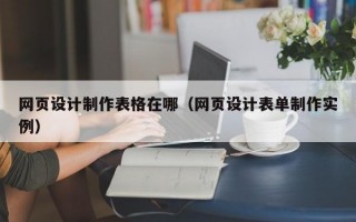 网页设计制作表格在哪（网页设计表单制作实例）