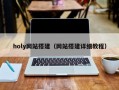 holy网站搭建（网站搭建详细教程）