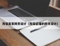 淘宝卖家网页设计（淘宝店铺的网页设计）