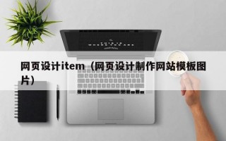 网页设计item（网页设计制作网站模板图片）