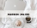网站搭建资料（网站 搭建）