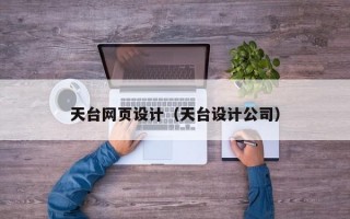 天台网页设计（天台设计公司）