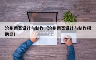 沧州网页设计与制作（沧州网页设计与制作招聘网）