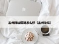 孟州网站搭建怎么样（孟州论坛）