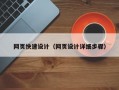 网页快速设计（网页设计详细步骤）