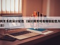 网页系统设计配色（设计网页时有哪些配色方法）