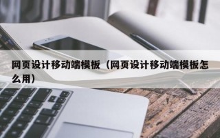 网页设计移动端模板（网页设计移动端模板怎么用）