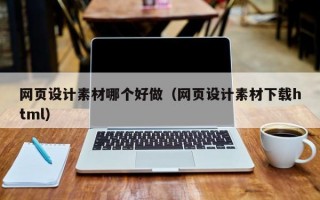 网页设计素材哪个好做（网页设计素材下载html）